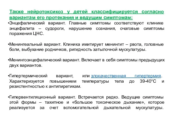 Также нейротоксикоз у детей классифицируется согласно вариантам его протекания и ведущим симптомам: