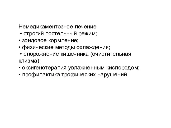 Немедикаментозное лечение • строгий постельный режим; • зондовое кормление; • физические методы