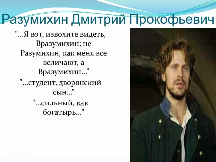 Разумихин Дмитрий Прокофьевич "...Я вот, изволите видеть, Вразумихин; не Разумихин, как меня