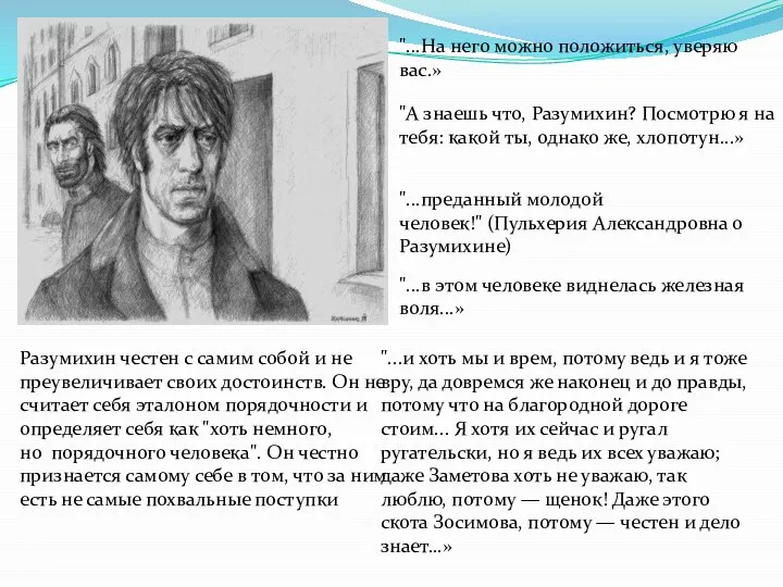 "...На него можно положиться, уверяю вас.» "А знаешь что, Разумихин? Посмотрю я