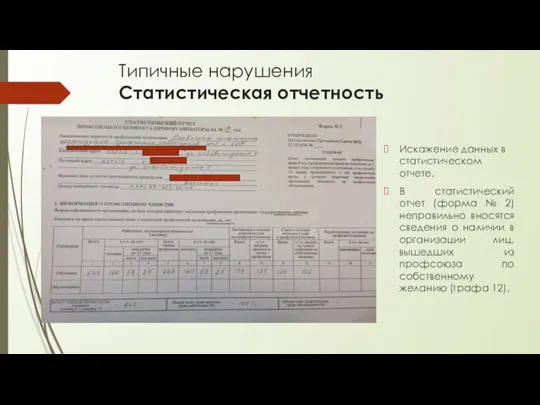 Типичные нарушения Статистическая отчетность Искажение данных в статистическом отчете. В статистический отчет