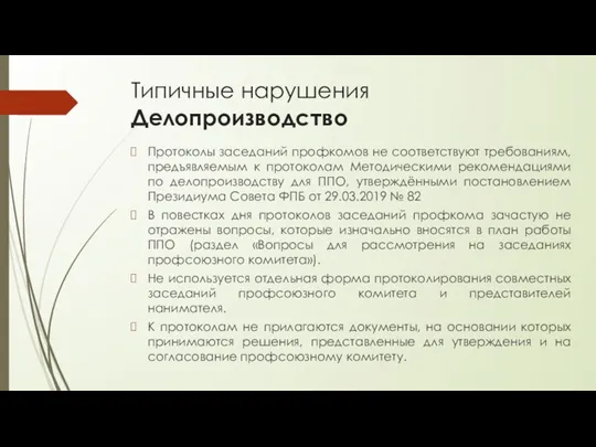 Типичные нарушения Делопроизводство Протоколы заседаний профкомов не соответствуют требованиям, предъявляемым к протоколам