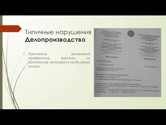 Типичные нарушения Делопроизводство Протоколы заседаний профкомов, выписки из протоколов печатаются на бланках писем