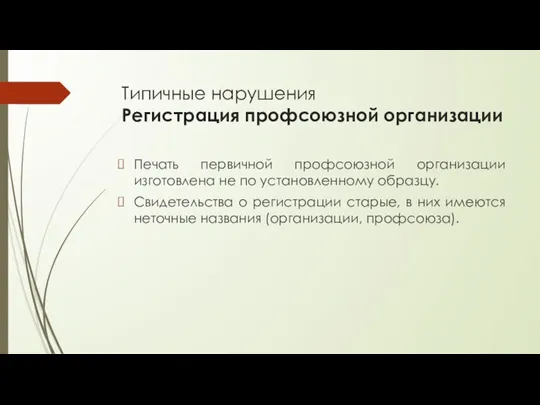 Типичные нарушения Регистрация профсоюзной организации Печать первичной профсоюзной организации изготовлена не по