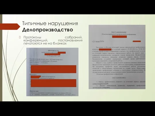 Типичные нарушения Делопроизводство Протоколы собраний, конференций, постановления печатаются не на бланках