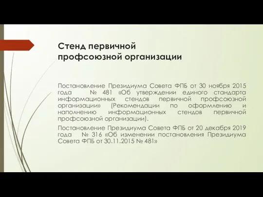 Стенд первичной профсоюзной организации Постановление Президиума Совета ФПБ от 30 ноября 2015