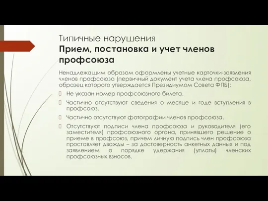 Типичные нарушения Прием, постановка и учет членов профсоюза Ненадлежащим образом оформлены учетные