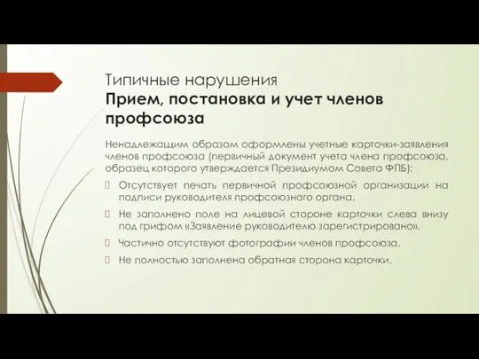 Типичные нарушения Прием, постановка и учет членов профсоюза Ненадлежащим образом оформлены учетные