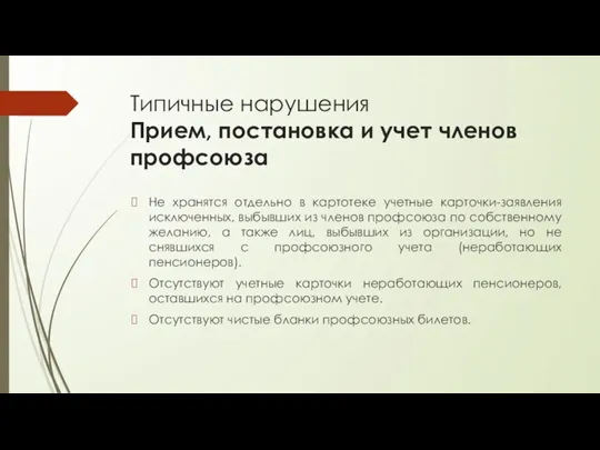 Типичные нарушения Прием, постановка и учет членов профсоюза Не хранятся отдельно в