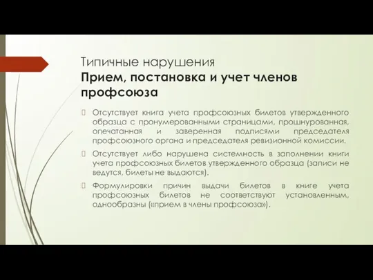 Типичные нарушения Прием, постановка и учет членов профсоюза Отсутствует книга учета профсоюзных