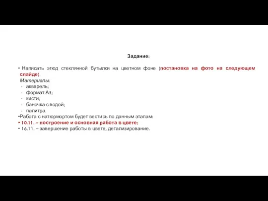 Задание: Написать этюд стеклянной бутылки на цветном фоне (постановка на фото на