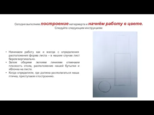 Сегодня выполним построение натюрморта и начнём работу в цвете. Следуйте следующим инструкциям: