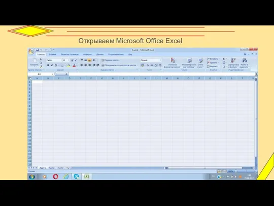 Открываем Microsoft Office Excel