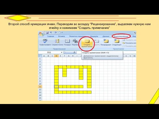 Второй способ нумерации ячеек. Переходим во вкладку “Рецензирование”, выделяем нужную нам ячейку и нажимаем “Создать примечание”