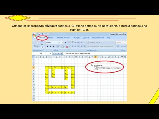 Справа от кроссворда вбиваем вопросы. Сначала вопросы по вертикали, а потом вопросы по горизонтали.