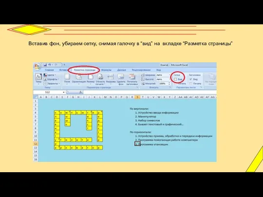 Вставив фон, убираем сетку, снимая галочку в “вид” на вкладке “Разметка страницы”