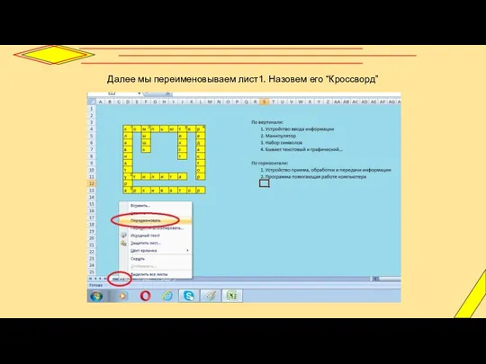 Далее мы переименовываем лист1. Назовем его “Кроссворд”