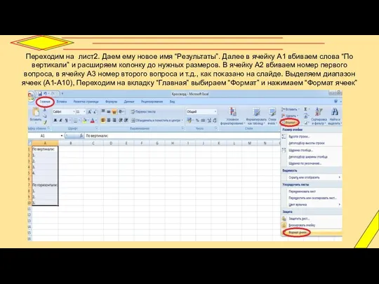 Переходим на лист2. Даем ему новое имя “Результаты”. Далее в ячейку А1