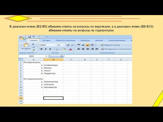 В диапазон ячеек (В2-В5) вбиваем ответы на вопросы по вертикали, а в