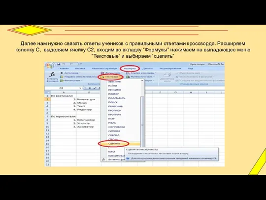 Далее нам нужно связать ответы учеников с правильными ответами кроссворда. Расширяем колонку