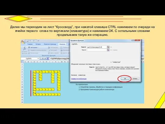 Далее мы переходим на лист “Кроссворд”, при нажатой клавише CTRL нажимаем по