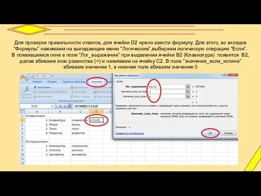 Для проверки правильности ответов, для ячейки D2 нужно ввести формулу. Для этого,