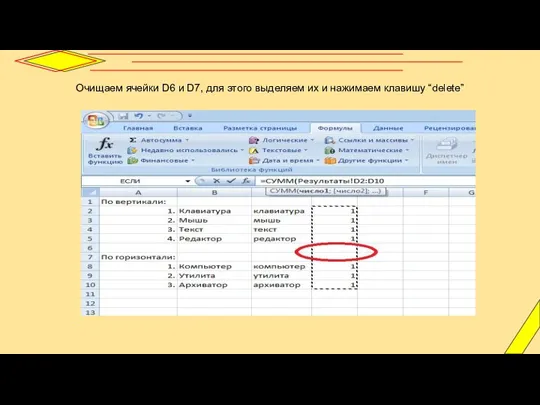 Очищаем ячейки D6 и D7, для этого выделяем их и нажимаем клавишу “delete”