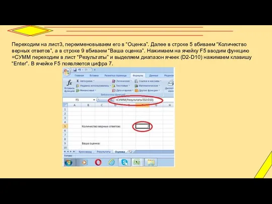 Переходим на лист3, переименовываем его в “Оценка”. Далее в строке 5 вбиваем