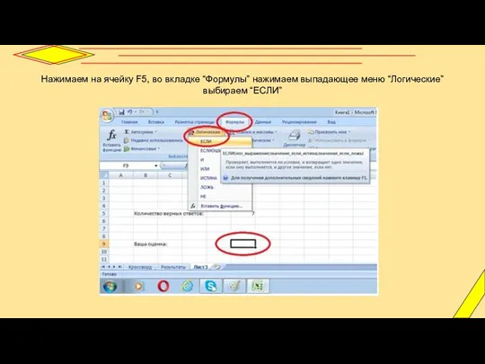 Нажимаем на ячейку F5, во вкладке “Формулы” нажимаем выпадающее меню “Логические” выбираем “ЕСЛИ”