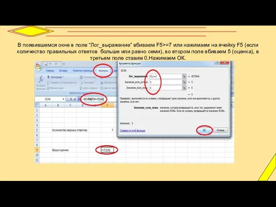 В появившемся окне в поле “Лог_выражение” вбиваем F5>=7 или нажимаем на ячейку