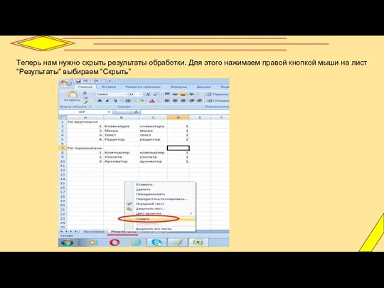 Теперь нам нужно скрыть результаты обработки. Для этого нажимаем правой кнопкой мыши