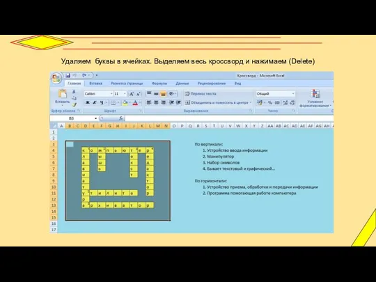 Удаляем буквы в ячейках. Выделяем весь кроссворд и нажимаем (Delete)