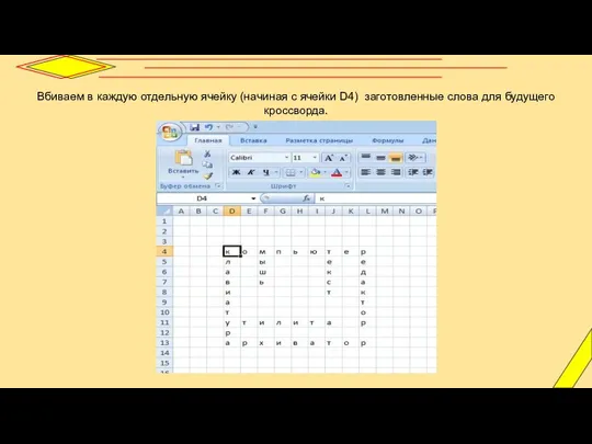 Вбиваем в каждую отдельную ячейку (начиная с ячейки D4) заготовленные слова для будущего кроссворда.