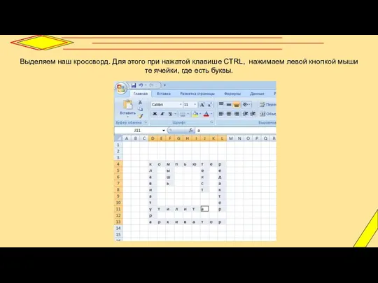 Выделяем наш кроссворд. Для этого при нажатой клавише CTRL, нажимаем левой кнопкой