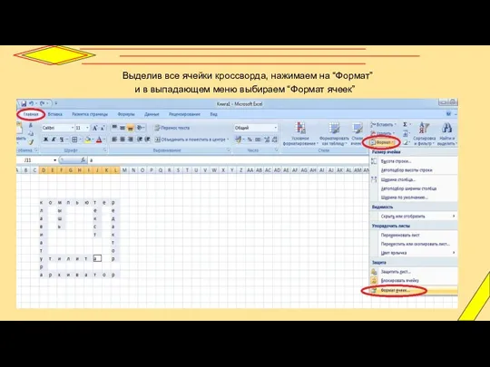 Выделив все ячейки кроссворда, нажимаем на “Формат” и в выпадающем меню выбираем “Формат ячеек”