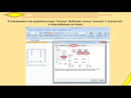 В появившемся окне выделяем вкладку “Граница”. Выбираем границы “внешние” и “внутренние”, а также выбираем тип линии.