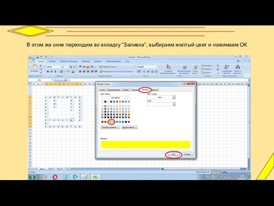 В этом же окне переходим во вкладку “Заливка”, выбираем желтый цвет и нажимаем ОК