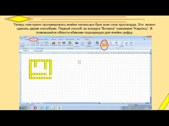 Теперь нам нужно пронумеровать ячейки начальных букв всех слов кроссворда. Это можно