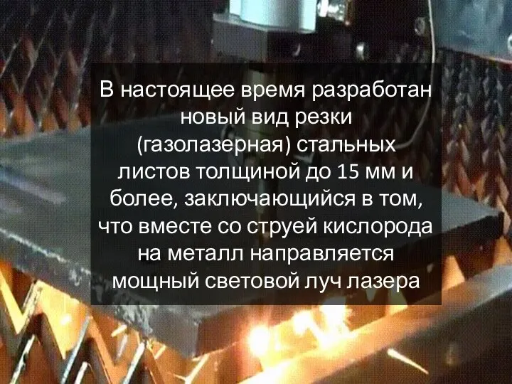 В настоящее время разработан новый вид резки (газолазерная) стальных листов толщиной до