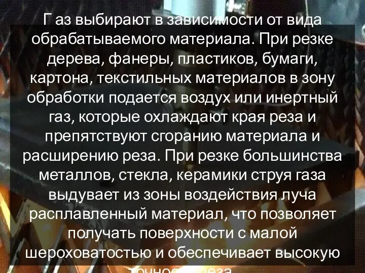 Г аз выбирают в зависимости от вида обрабатываемого материала. При резке дерева,