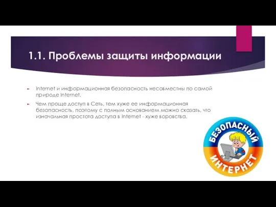 1.1. Проблемы защиты информации Internet и информационная безопасность несовместны по самой природе