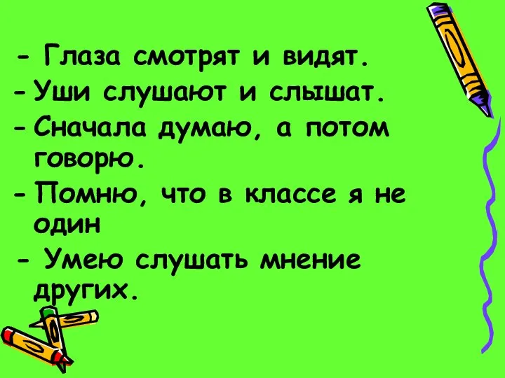 - Глаза смотрят и видят. Уши слушают и слышат. Сначала думаю, а