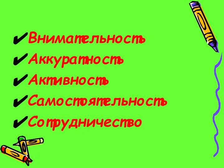 Внимательность Аккуратность Активность Самостоятельность Сотрудничество