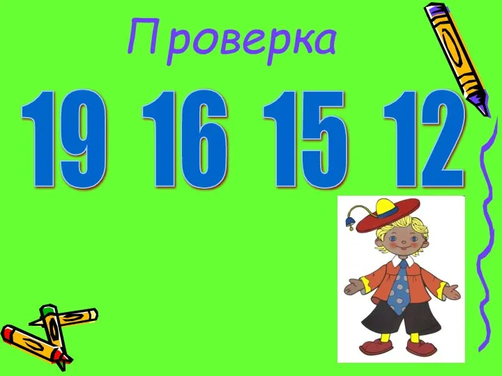 Проверка 19 16 15 12