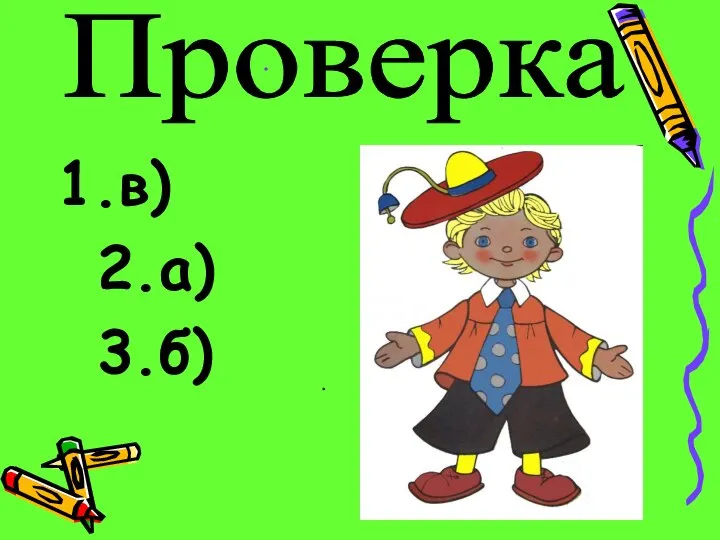 в) 2.а) 3.б) Проверка