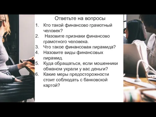 Ответьте на вопросы Кто такой финансово грамотный человек? Назовите признаки финансово грамотного