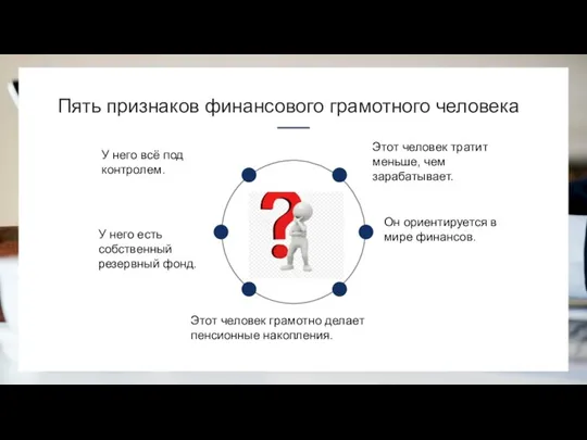 Пять признаков финансового грамотного человека Этот человек тратит меньше, чем зарабатывает. Он