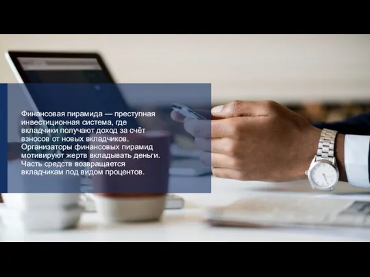 Финансовая пирамида — преступная инвестиционная система, где вкладчики получают доход за счёт