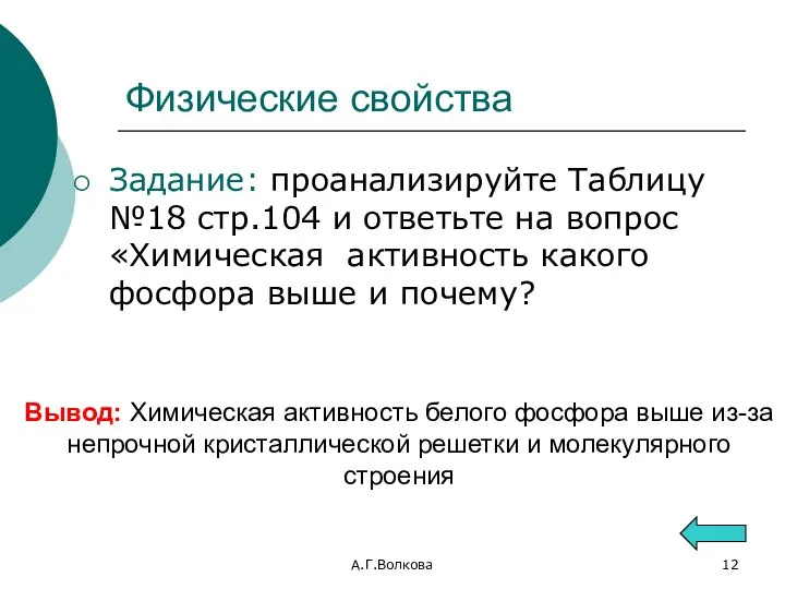 А.Г.Волкова Физические свойства Задание: проанализируйте Таблицу №18 стр.104 и ответьте на вопрос