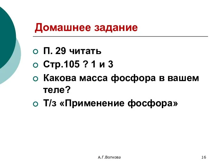 А.Г.Волкова Домашнее задание П. 29 читать Стр.105 ? 1 и 3 Какова